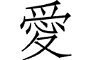 Szablony w stylu wschodnim - Hieroglif Miłość (japoński)
