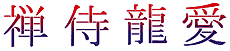 Japońskie hieroglify - szablon do dekoracji